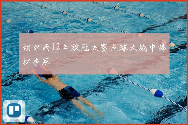 切尔西12年欧冠决赛点球大战中捧杯夺冠
