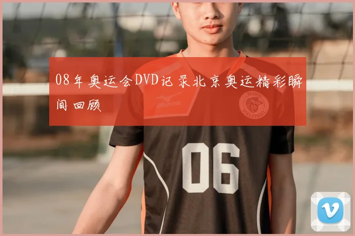 08年奥运会DVD记录北京奥运精彩瞬间回顾