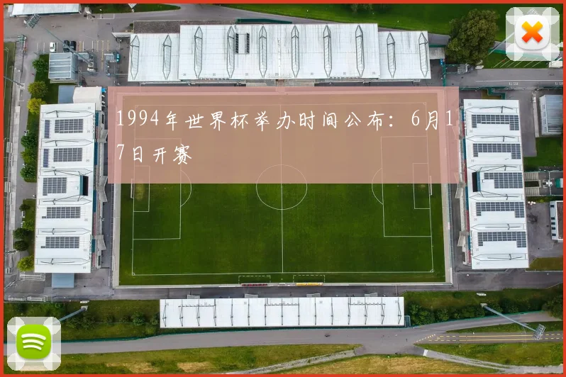 1994年世界杯举办时间公布:6月17日开赛
