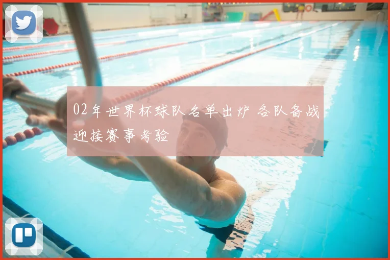 02年世界杯球队名单出炉 各队备战迎接赛事考验
