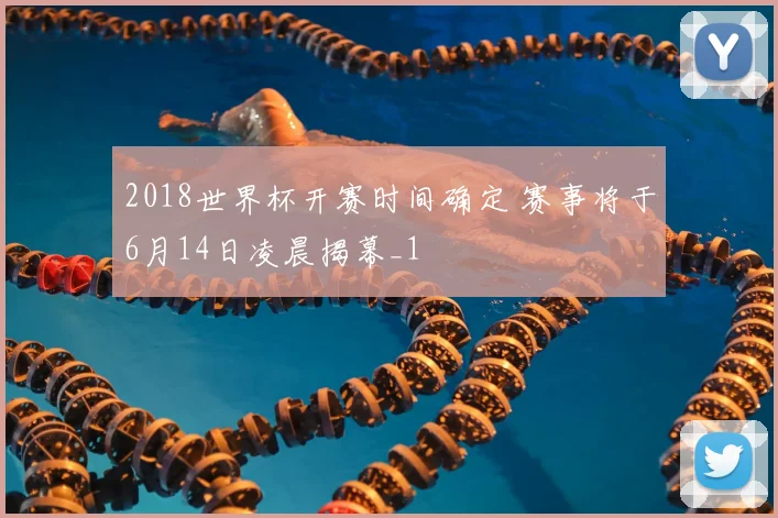 2018世界杯开赛时间确定 赛事将于6月14日凌晨揭幕_1
