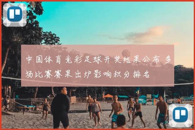 中国体育竞彩足球开奖结果公布 多场比赛赛果出炉影响积分排名