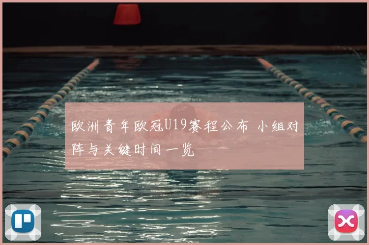欧洲青年欧冠U19赛程公布 小组对阵与关键时间一览