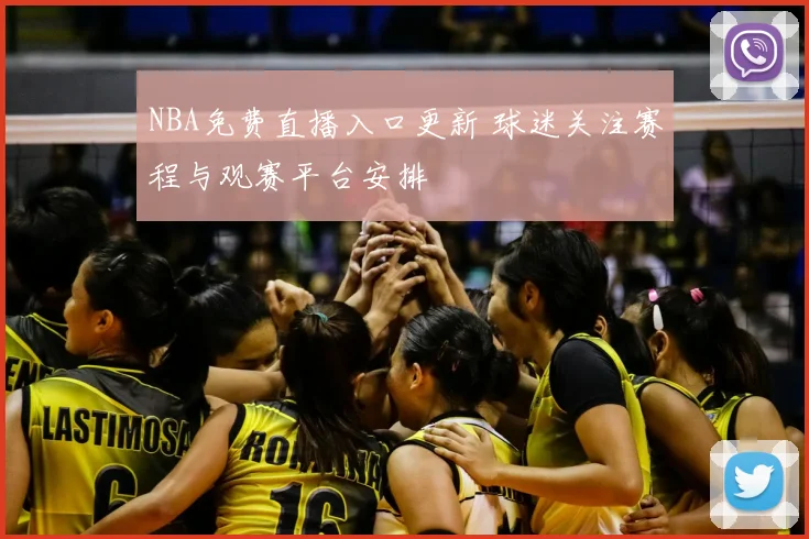 NBA免费直播入口更新 球迷关注赛程与观赛平台安排