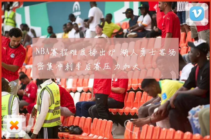 NBA赛程难度榜出炉 湖人勇士客场密集冲刺季后赛压力加大