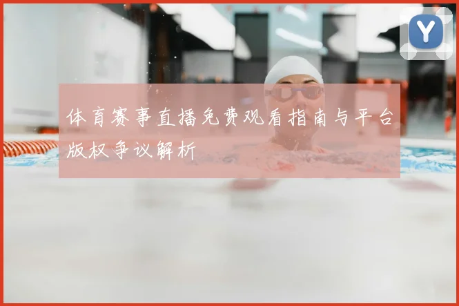 体育赛事直播免费观看指南与平台版权争议解析