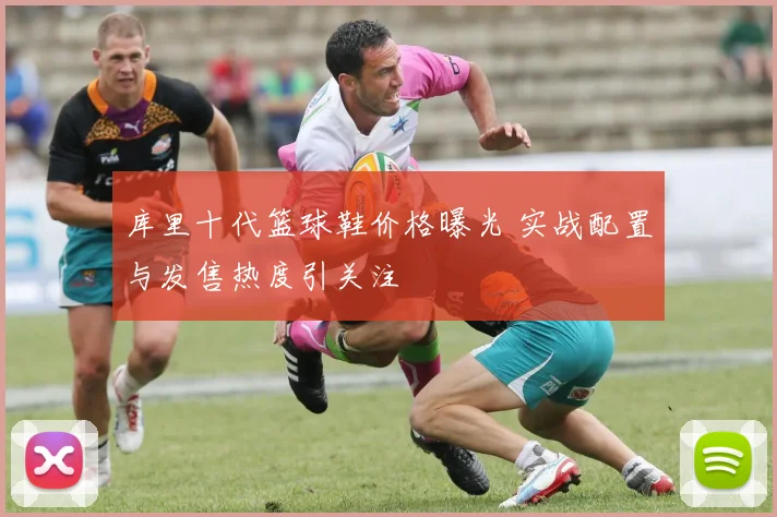 库里十代篮球鞋价格曝光 实战配置与发售热度引关注
