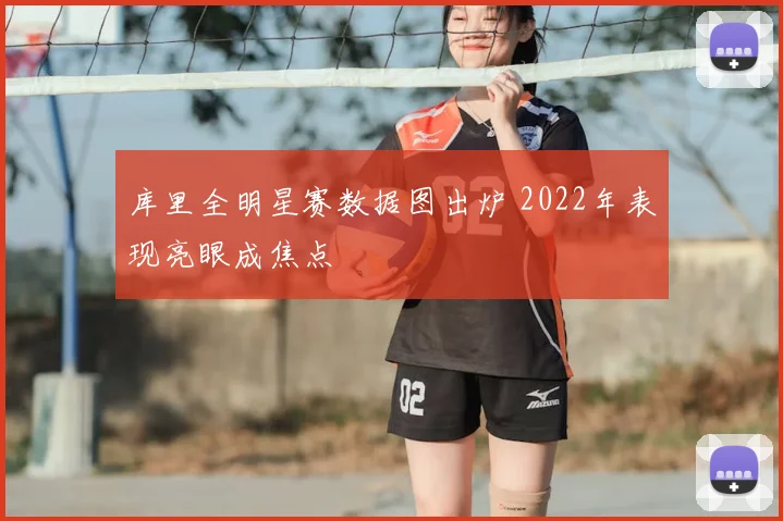 库里全明星赛数据图出炉 2022年表现亮眼成焦点