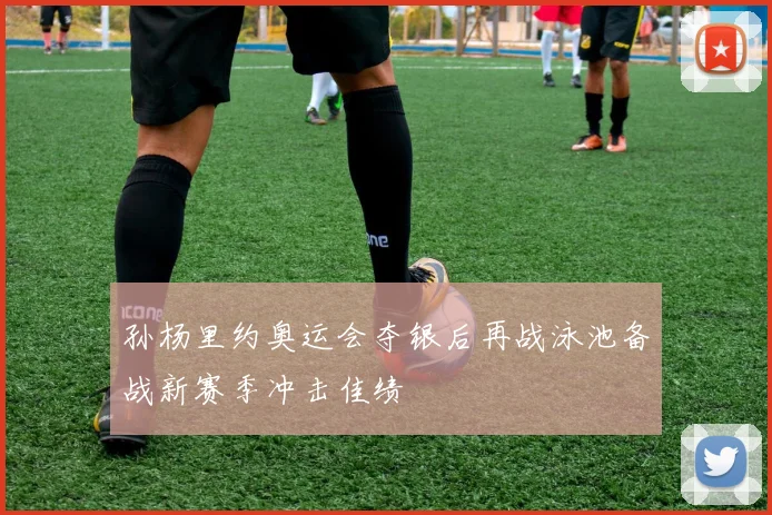 孙杨里约奥运会夺银后再战泳池备战新赛季冲击佳绩