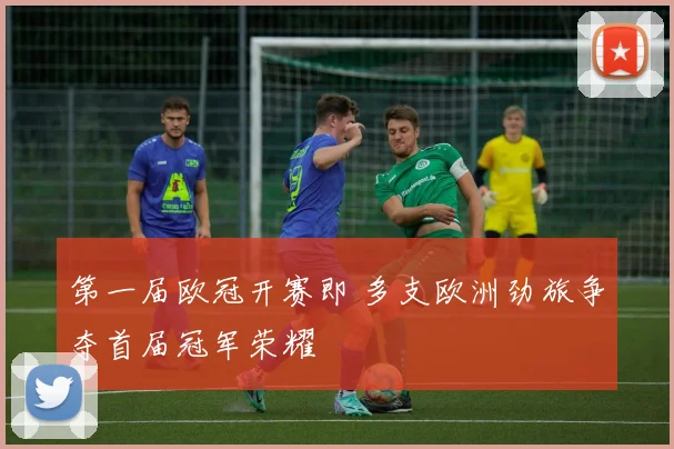 第一届欧冠开赛即 多支欧洲劲旅争夺首届冠军荣耀