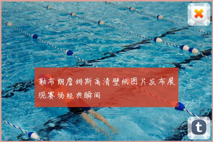 勒布朗詹姆斯高清壁纸图片发布展现赛场经典瞬间