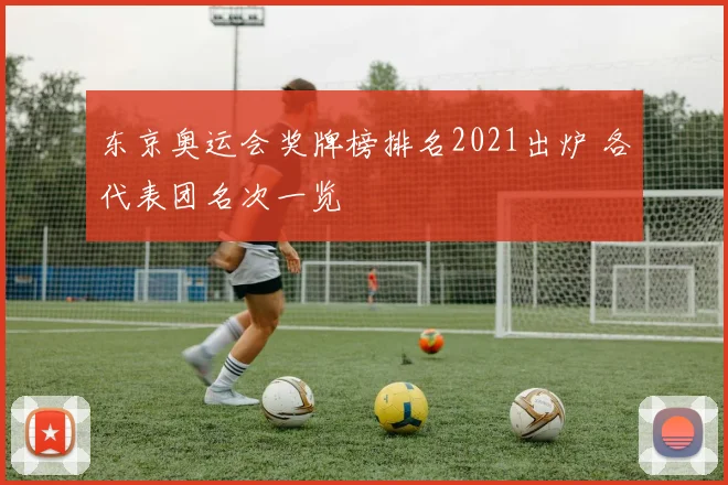 东京奥运会奖牌榜排名2021出炉 各代表团名次一览