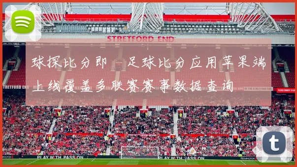 球探比分即時足球比分应用苹果端上线覆盖多联赛赛事数据查询